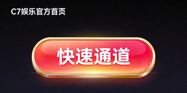 C7娱乐官方首页上醒目位置的快速通道按钮特写