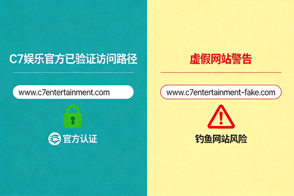 C7娱乐官方已验证的访问路径与虚假网站警告对比图