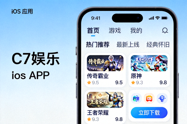 C7娱乐iOS官方APP客户端在iPhone上的界面截图，展示精美的UI和游戏列表