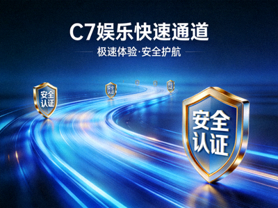 C7娱乐快速通道主页概念图，展示高速路径与盾牌安全标志