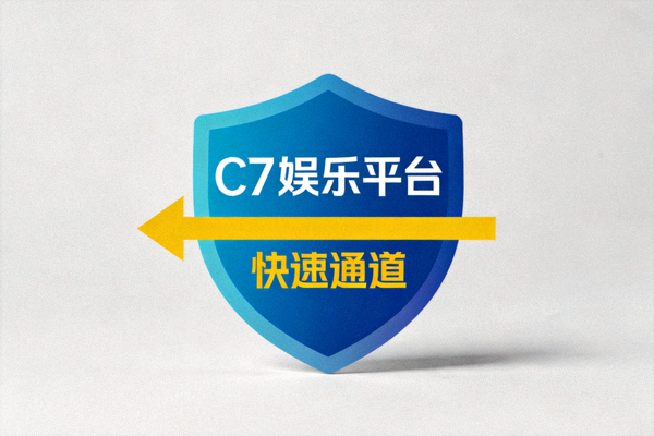 C7娱乐平台安全盾牌与快速通道标志