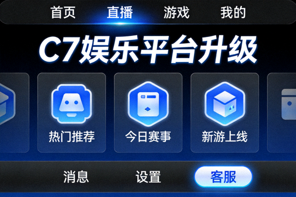 C7娱乐在线入口界面重新设计前后对比图