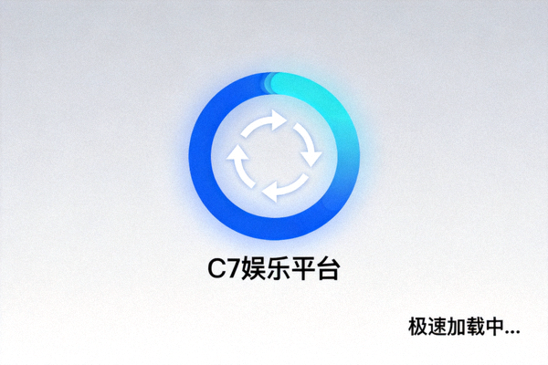 C7娱乐平台安全认证与隐私保护政策更新公告