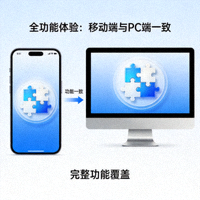 拼图图标代表完整功能体验，移动端拥有与PC端一致的全部功能