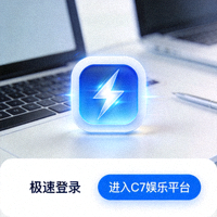 闪电图标代表极速登录功能，用户可快速进入C7娱乐平台