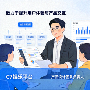 C7娱乐平台产品设计团队负责人，致力于提升用户体验与产品交互
