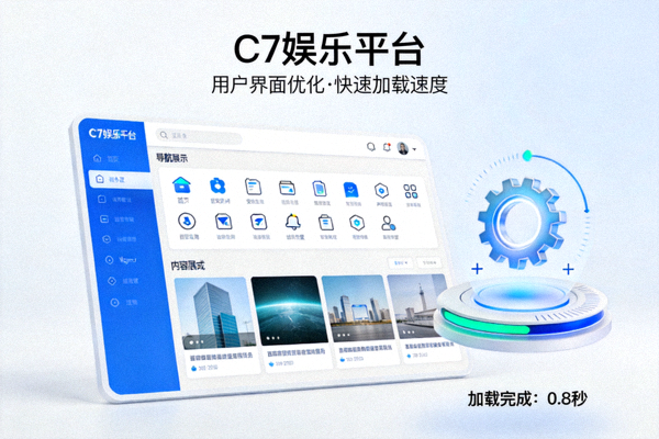 C7娱乐平台用户界面优化与快速加载速度展示