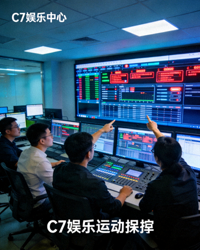 C7娱乐运营维护团队在监控中心实时查看系统状态